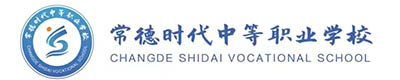 常德时代中等职业学校